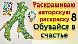 Раскрашиваю свою авторскую раскраску Обувайся в счастье 8