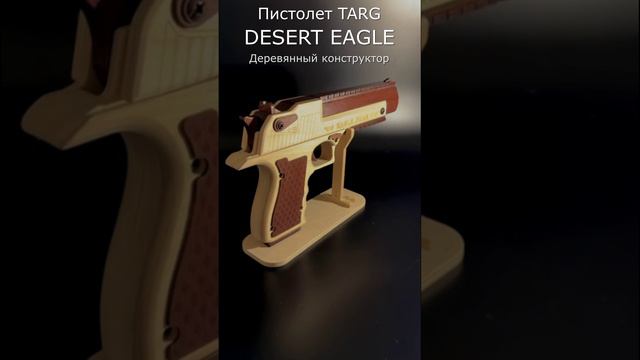 Пистолет DESERT EAGLE от TARG #Деревянный #конструктор #сборная модель, #ANANAZA