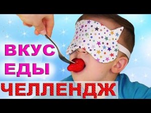 ★ ЧЕЛЛЕНДЖ Угадай Вкус Еды // EAT ME Challenge Челленджи Для Детей Вызов Принят!