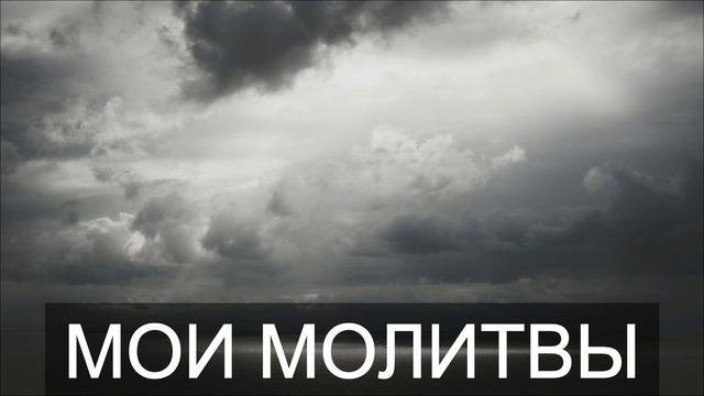 Alavardo(SHIMOROSHOW) - МОИ МОЛИТВЫ