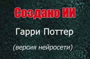 Гарри Поттер по версии нейросети. Создано ИИ