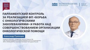 Парламентский контроль за реализацией федерального проекта «Борьба с онкологическими заболеваниями»