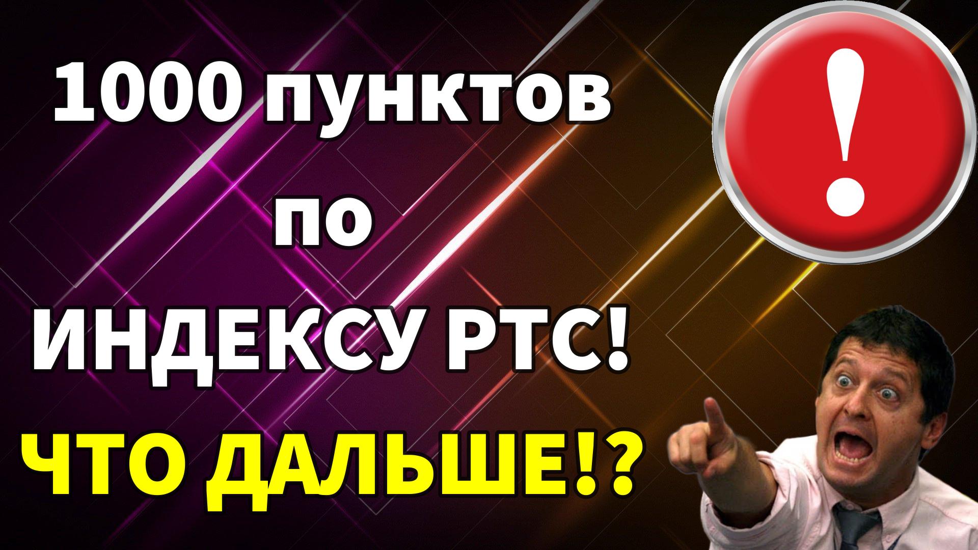 1000 ПУНКТОВ ПО ИНДЕКСУ РТС? ЧТО ДАЛЬШЕ!? #индексртс #фьючерсртс