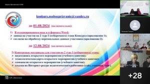 Установочный вебинар №1 Всероссийского конкурса "Особое призвание"