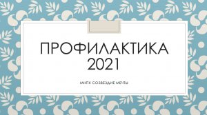 Профилактика 2021 Часть 10