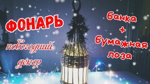 я плету из бумажной лозы/фонарь/ новогодний декор и не только