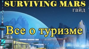 Все о туризме в Surviving Mars!!! Surviving Mars гайд