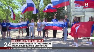 В Евпатории прошли патриотические акции, посвящённые Дню России