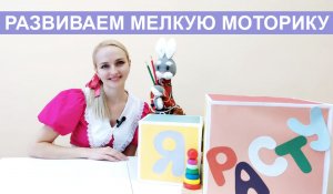 Вместе с Умняшкой развиваем мелкую моторику рук.