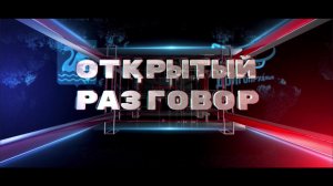 Прямой эфир программы "Открытый разговор"