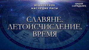 Славяне. Летоисчисление.  Время #ВедическоеНаследиеРасы #Гарат #школаСорадение