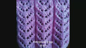 Вяжем ажурный узор № 43. Вязание с нуля. Узоры спицами. Вяжем вместе..mp4