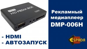 Рекламный медиаплеер Espada DMP-006H HDMI с функцией автозапуска