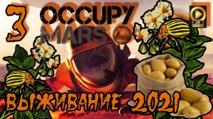 ? Occupy Mars: Prologue 2021 огородник на Марсе [выращиваем картошку]