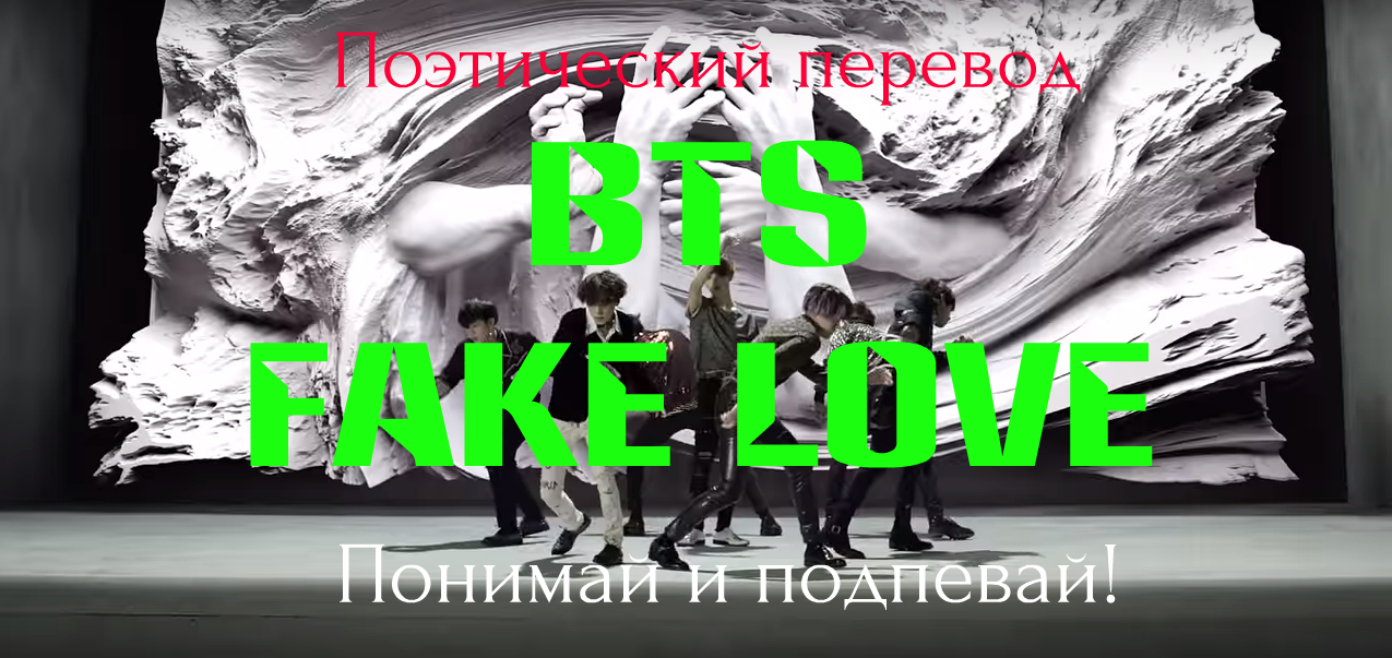 BTS - Fake Love (ПОЭТИЧЕСКИЙ ПЕРЕВОД песни на русский язык)