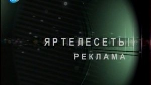 Рекламная заставка (ЯТС, 2002-2013)