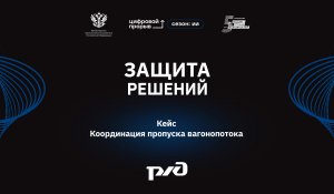 Защита решений. ОАО «РЖД» — Координация вагонопотока