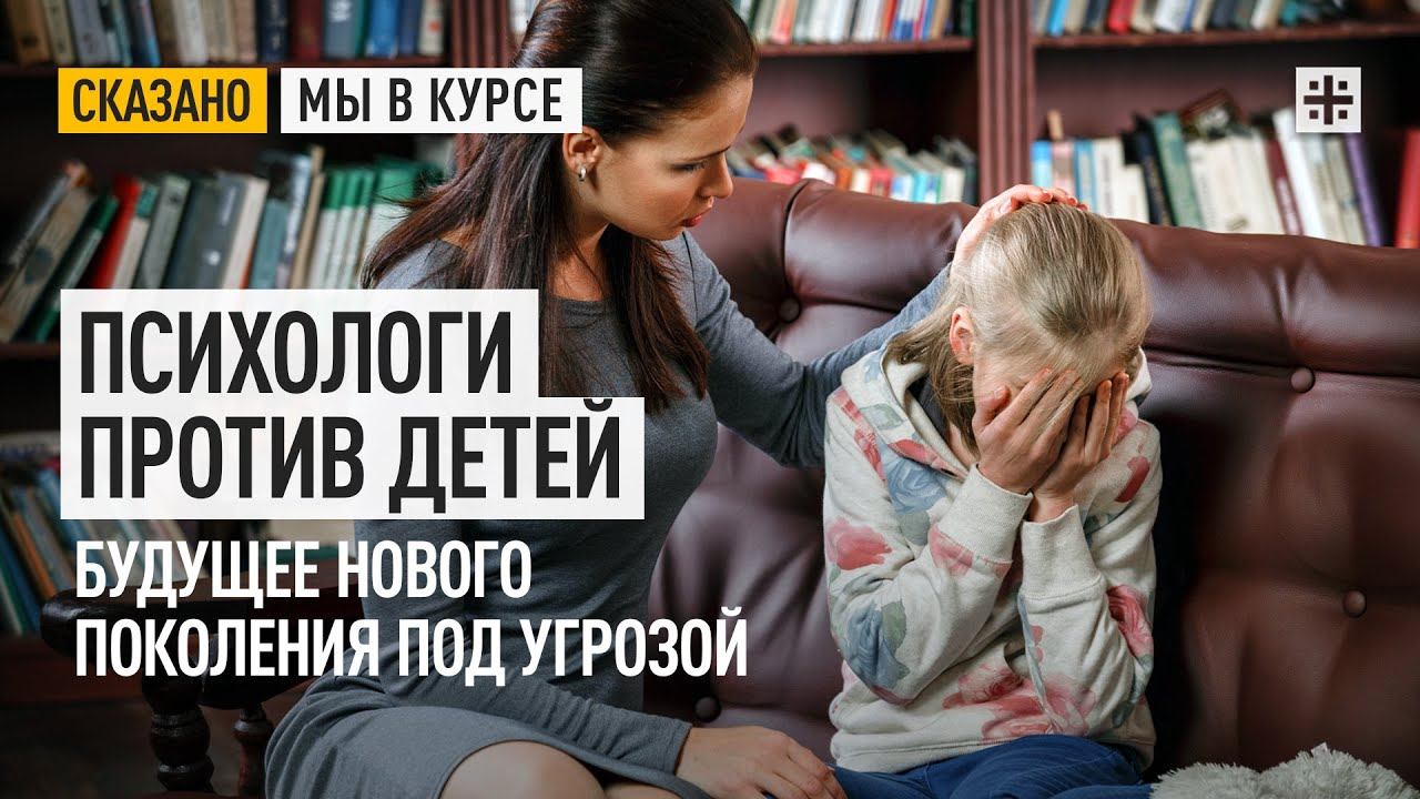 Психологи против детей. Будущее нового поколения под угрозой