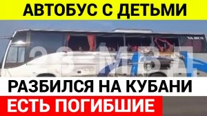 Автобус РАЗБИЛСЯ на Кубани