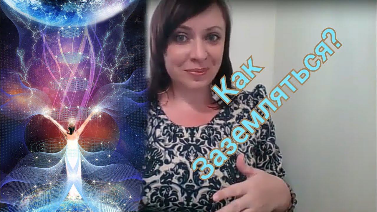 Как Заземляться? Заземление в энерго-практиках / Тг в описании