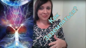 Как Заземляться? Заземление в энерго-практиках / Тг в описании