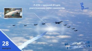 Ракета Р-37М с ядерной БЧ против групп самолетов и другие новости