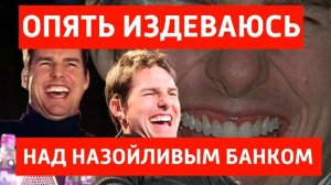 Ренессанс банк впаривает кредит третий раз за 2 дня. Издевательство над банком продолжается