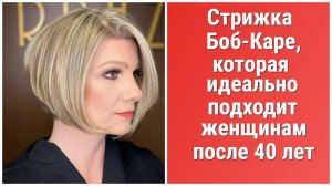 СТРИЖКА БОБ-КАРЕ, КОТОРАЯ ИДЕАЛЬНО ПОДХОДИТ ЖЕНЩИНАМ ПОСЛЕ 40 ЛЕТ/ BOB SQUARE HAIRCUT AFTER 40 YEARS