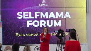 SelfMama Forum 2022  Как это было