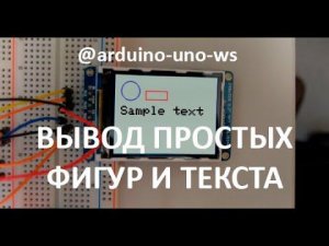 ВЫВОД ПРОСТЫХ ФИГУР И ТЕКСТА НА ДИСПЛЕЙ TFT #shorts #arduino #diy #arduinouno #ардуино #поделки