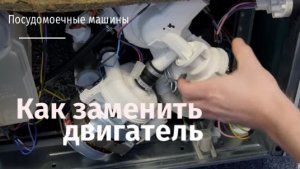 Как заменить двигатель посудомоечной машины.flv