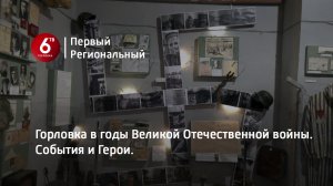 Горловка в годы Великой Отечественной войны. События и Герои