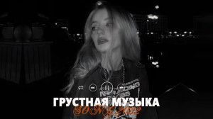 ПЕСНИ ДЛЯ ТЕХ КТО УМЕЕТ ЛЮБИТЬ 2021 | Грустные Песни | Песни от Которых Будешь Плакать