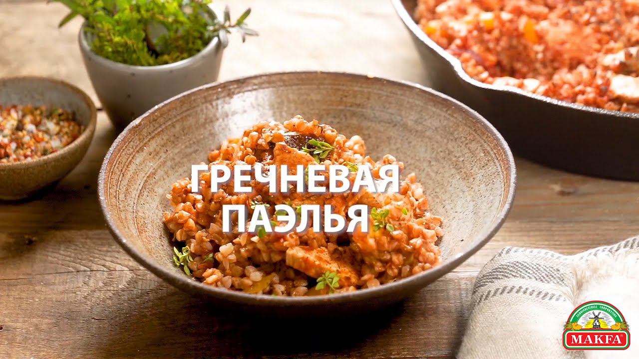 Рецепт паэльи из гречки MAKFA с куриной грудкой и грибами