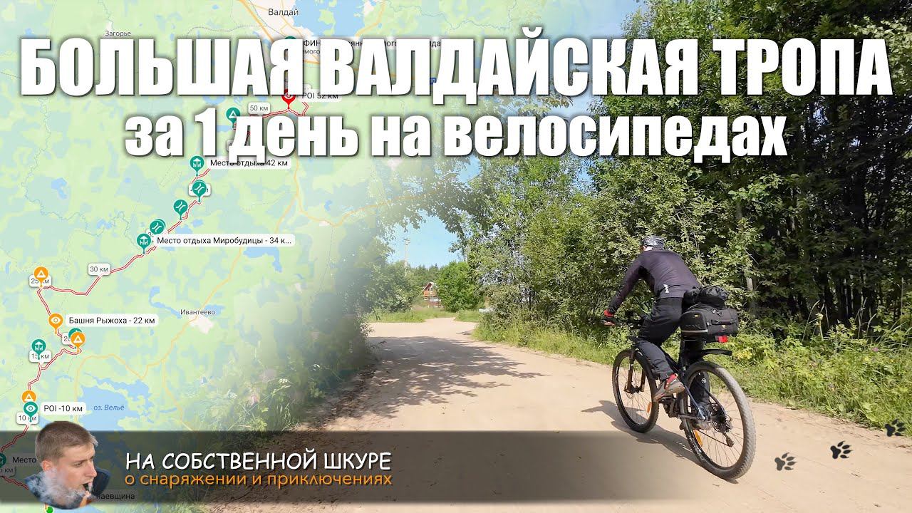 Большая Валдайская Тропа на велосипеде за 1 день