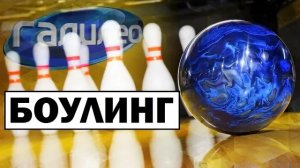 Галилео | 0074 ? Кто расставляет кегли в боулинге?