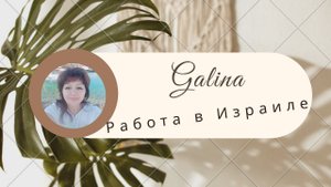 Работа в Израиле 2022! Отзыв! Как готовились к поездке и что сейчас?