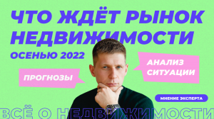 Что будет с ценами на недвижимость в России? Прогноз рынка на осень 2022 года.