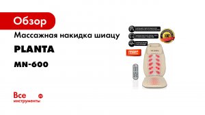 Массажная накидка шиацу Planta MN-600