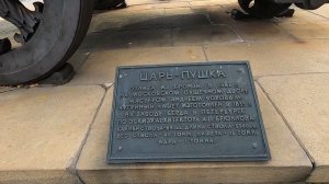 ЦАРЬ ПУШКА И ЦАРЬ КОЛОКОЛ/МОСКВА