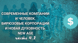 Капитал и протестанты. Движ вместо благодати. "Я - особый". Бирюза. Квазирелигия. Секта, сообщество