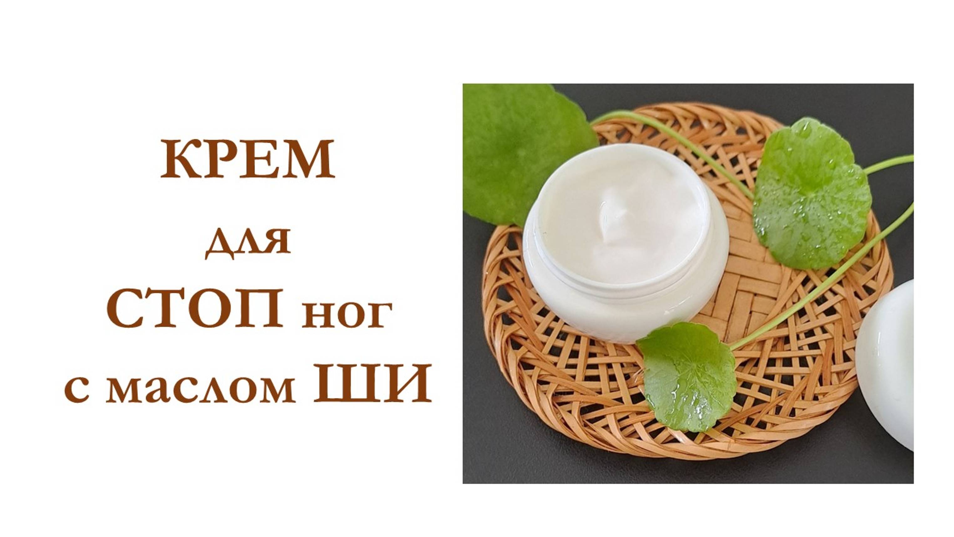КРЕМ ДЛЯ СТОП НОГ С МАСЛОМ ШИ | Мастер-класс смотреть онлайн