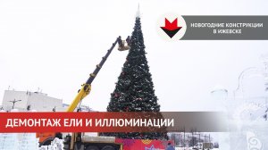 Демонтаж новогодней ели и иллюминации в Ижевске