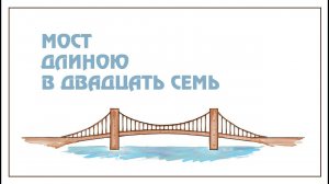 Мост длиною в 27