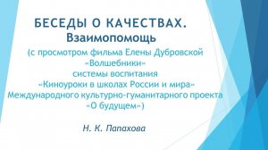 Беседы о качествах. Взаимопомощь