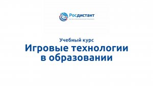 Игровые технологии в образовании