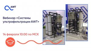 Урок 11. Системы ультрафильтрации AWT