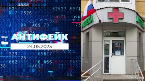 АнтиФейк. Выпуск от 24.05.2023