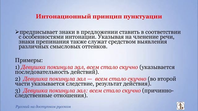 Русская пунктуация: принципы, основные функции знаков препинания.