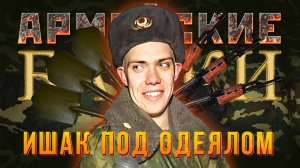 Армейские байки #55 «Ишак под одеялом»